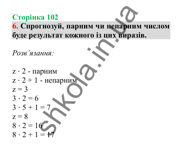 Урок 27, завдання № 6, сторінка 102 — ГДЗ Математика 3 клас Гісь 2025 частина 1