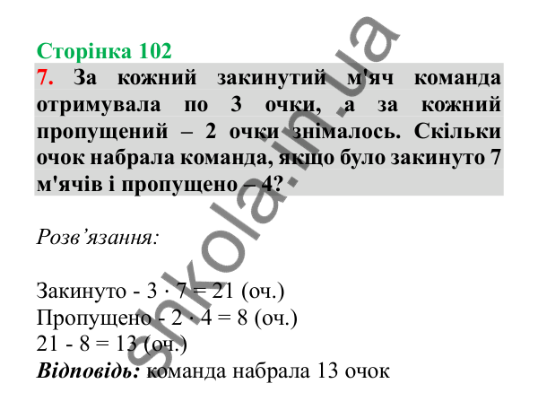 Урок 27, завдання № 7, сторінка 102 — ГДЗ Математика 3 клас Гісь 2025 частина 1