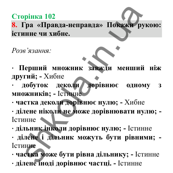 Урок 27, завдання № 8, сторінка 102 — ГДЗ Математика 3 клас Гісь 2025 частина 1