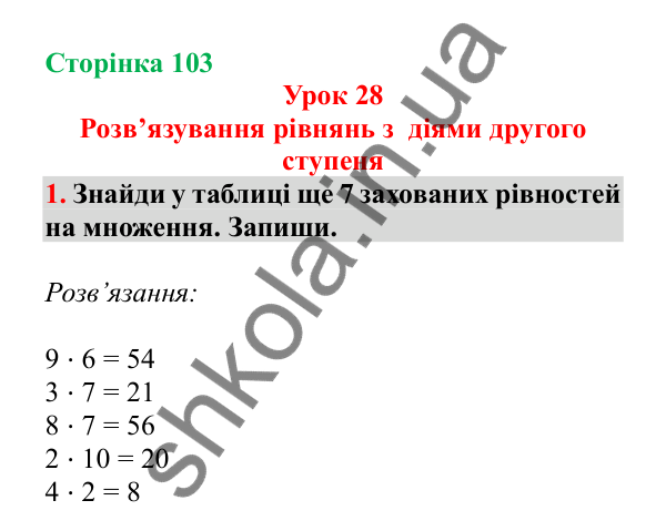 Урок 28, завдання № 1, сторінка 103 — ГДЗ Математика 3 клас Гісь 2025 частина 1