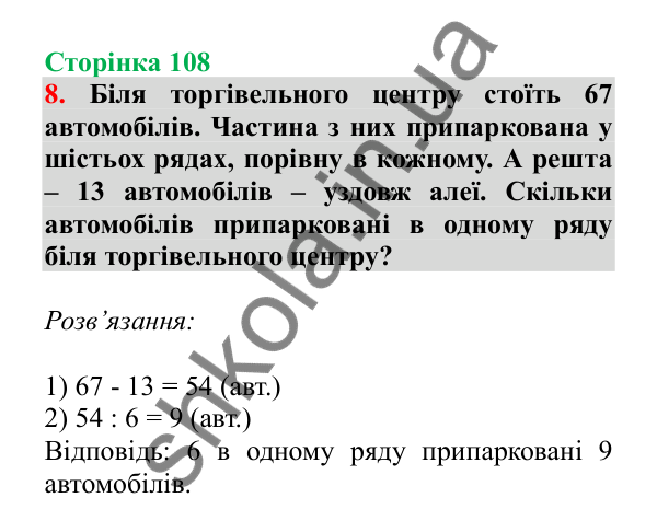 Урок 29, завдання № 8, сторінка 108 — ГДЗ Математика 3 клас Гісь 2025 частина 1
