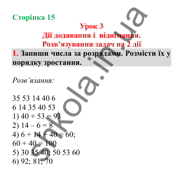 Урок 3, завдання № 1, сторінка 15 — ГДЗ Математика 3 клас Гісь 2025 частина 1