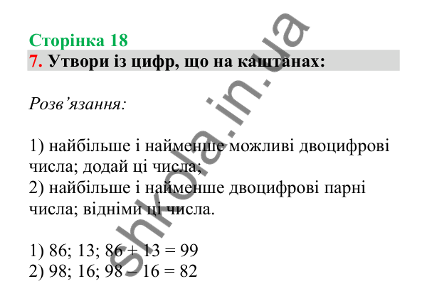 Урок 3, завдання № 7, сторінка 18 — ГДЗ Математика 3 клас Гісь 2025 частина 1
