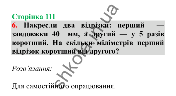 Урок 30, завдання № 6, сторінка 111 — ГДЗ Математика 3 клас Гісь 2025 частина 1