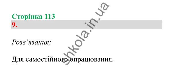 Урок 30, завдання № 9, сторінка 113 — ГДЗ Математика 3 клас Гісь 2025 частина 1