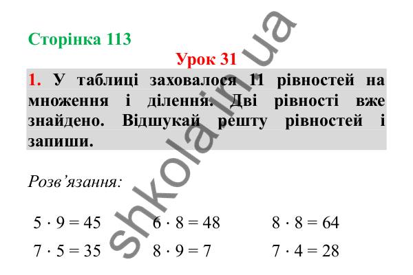 Урок 31, завдання № 1, сторінка 113 — ГДЗ Математика 3 клас Гісь 2025 частина 1