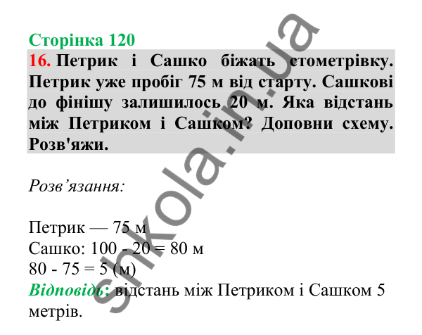 Урок 32-33, завдання № 16, сторінка 120 — ГДЗ Математика 3 клас Гісь 2025 частина 1
