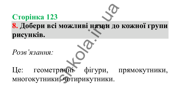 Урок 34, завдання № 8, сторінка 123 — ГДЗ Математика 3 клас Гісь 2025 частина 1