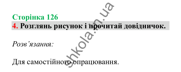 Урок 35, завдання № 4, сторінка 126 — ГДЗ Математика 3 клас Гісь 2025 частина 1