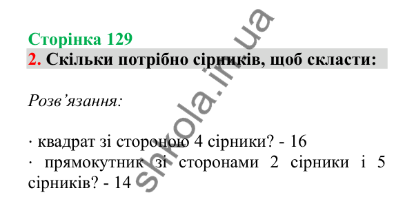 Урок 36, завдання № 2, сторінка 129 — ГДЗ Математика 3 клас Гісь 2025 частина 1