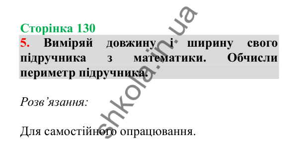 Урок 36, завдання № 5, сторінка 130 — ГДЗ Математика 3 клас Гісь 2025 частина 1