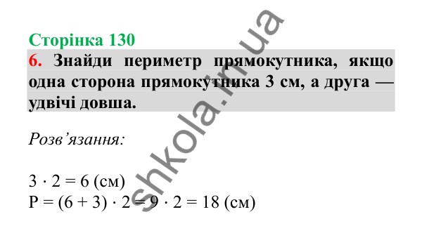 Урок 36, завдання № 6, сторінка 130 — ГДЗ Математика 3 клас Гісь 2025 частина 1