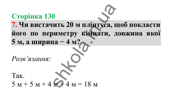 Урок 36, завдання № 7, сторінка 130 — ГДЗ Математика 3 клас Гісь 2025 частина 1
