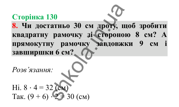Урок 36, завдання № 8, сторінка 130 — ГДЗ Математика 3 клас Гісь 2025 частина 1