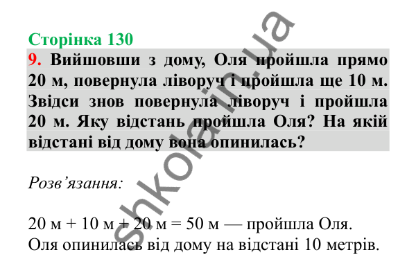 Урок 36, завдання № 9, сторінка 130 — ГДЗ Математика 3 клас Гісь 2025 частина 1