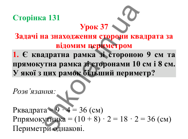 Урок 37, завдання № 1, сторінка 131 — ГДЗ Математика 3 клас Гісь 2025 частина 1