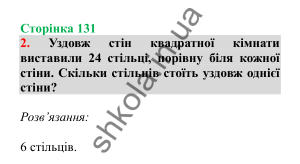 Урок 37, завдання № 2, сторінка 131 — ГДЗ Математика 3 клас Гісь 2025 частина 1
