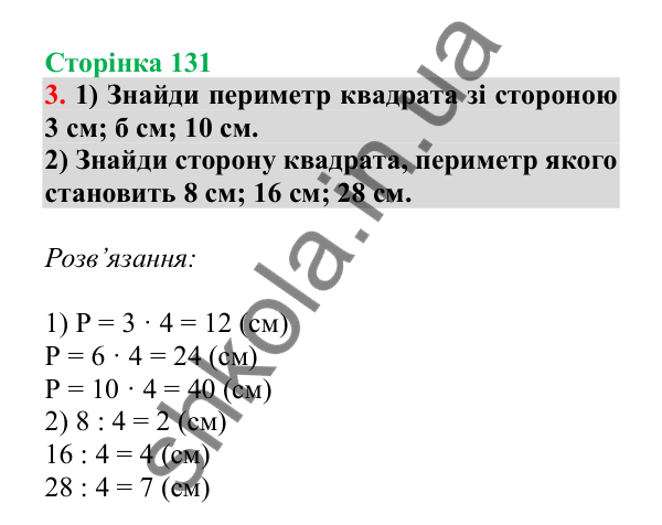 Урок 37, завдання № 3, сторінка 131 — ГДЗ Математика 3 клас Гісь 2025 частина 1