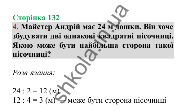Урок 37, завдання № 4, сторінка 132 — ГДЗ Математика 3 клас Гісь 2025 частина 1