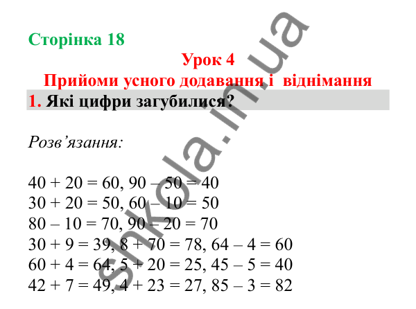 Урок 4, завдання № 1, сторінка 18 — ГДЗ Математика 3 клас Гісь 2025 частина 1