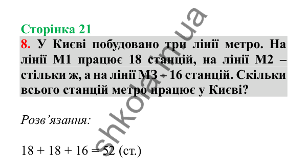 Урок 4, завдання № 8, сторінка 21 — ГДЗ Математика 3 клас Гісь 2025 частина 1