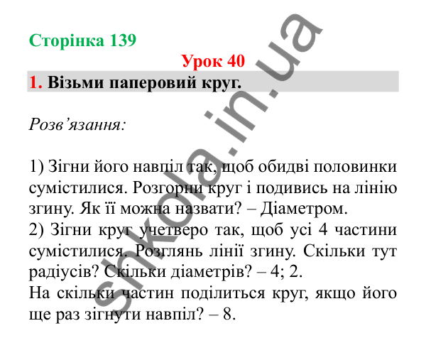 Урок 40, завдання № 1, сторінка 139 — ГДЗ Математика 3 клас Гісь 2025 частина 1