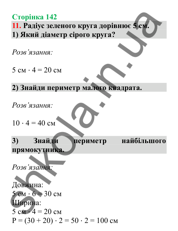 Урок 40, завдання № 11, сторінка 142 — ГДЗ Математика 3 клас Гісь 2025 частина 1