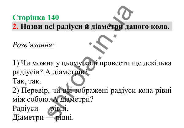 Урок 40, завдання № 2, сторінка 140 — ГДЗ Математика 3 клас Гісь 2025 частина 1