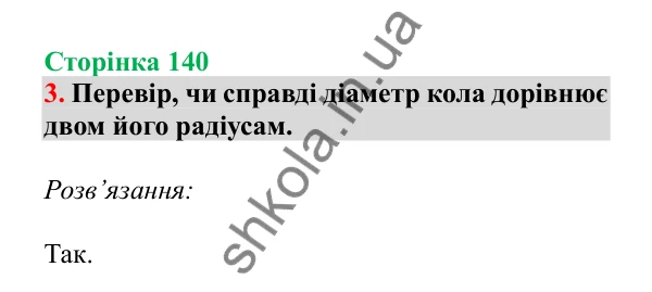 Урок 40, завдання № 3, сторінка 140 — ГДЗ Математика 3 клас Гісь 2025 частина 1