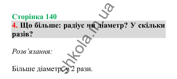Урок 40, завдання № 4, сторінка 140 — ГДЗ Математика 3 клас Гісь 2025 частина 1