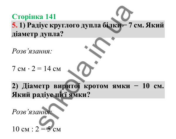 Урок 40, завдання № 5, сторінка 141 — ГДЗ Математика 3 клас Гісь 2025 частина 1