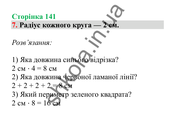 Урок 40, завдання № 7, сторінка 141 — ГДЗ Математика 3 клас Гісь 2025 частина 1