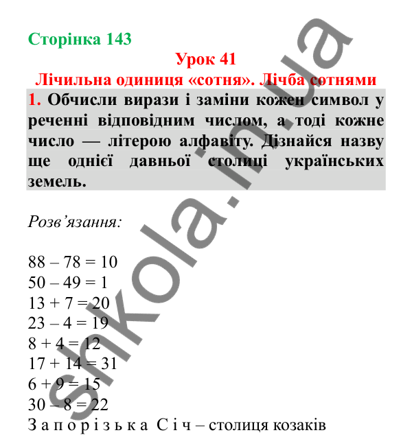 Урок 41, завдання № 1, сторінка 143 — ГДЗ Математика 3 клас Гісь 2025 частина 1
