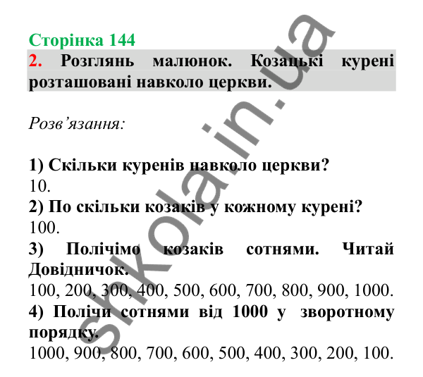 Урок 41, завдання № 2, сторінка 144 — ГДЗ Математика 3 клас Гісь 2025 частина 1