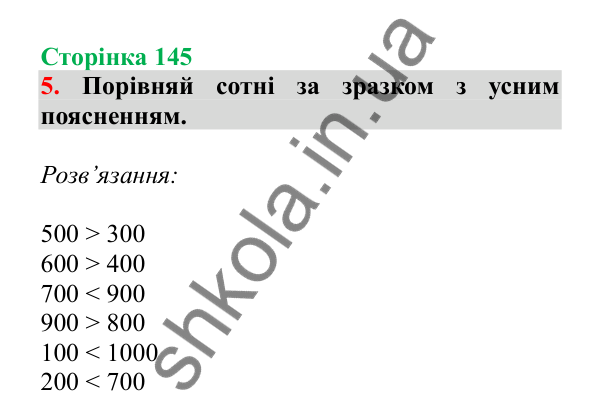 Урок 41, завдання № 5, сторінка 145 — ГДЗ Математика 3 клас Гісь 2025 частина 1
