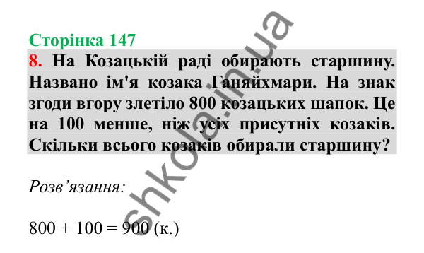 Урок 41, завдання № 8, сторінка 147 — ГДЗ Математика 3 клас Гісь 2025 частина 1