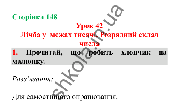 Урок 42, завдання № 1, сторінка 148 — ГДЗ Математика 3 клас Гісь 2025 частина 1