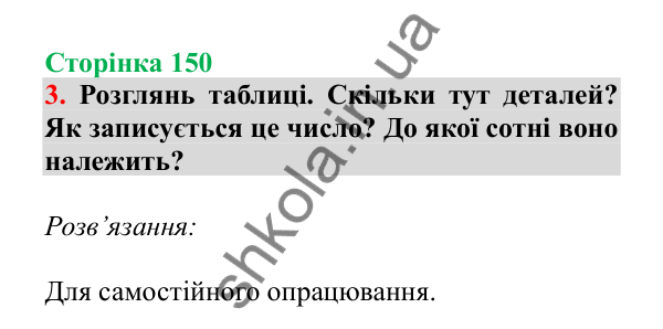 Урок 42, завдання № 3, сторінка 150 — ГДЗ Математика 3 клас Гісь 2025 частина 1