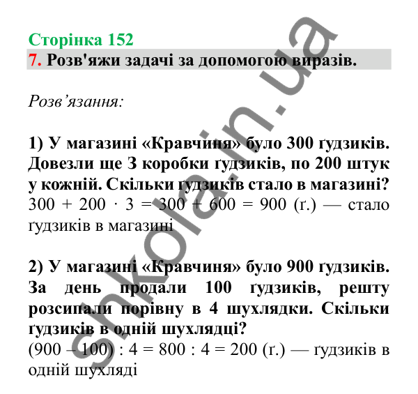 Урок 42, завдання № 7, сторінка 152 — ГДЗ Математика 3 клас Гісь 2025 частина 1