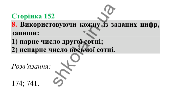 Урок 42, завдання № 8, сторінка 152 — ГДЗ Математика 3 клас Гісь 2025 частина 1