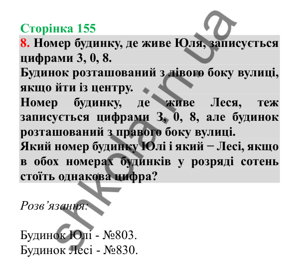 Урок 43, завдання № 8, сторінка 155 — ГДЗ Математика 3 клас Гісь 2025 частина 1
