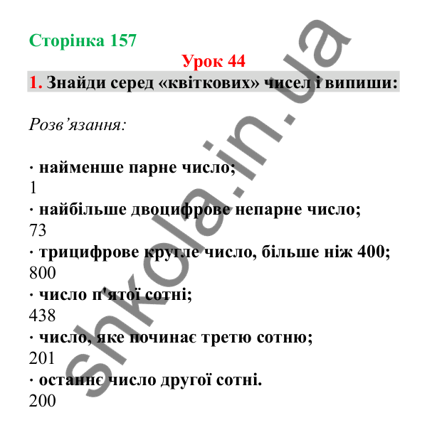 Урок 44, завдання № 1, сторінка 157 — ГДЗ Математика 3 клас Гісь 2025 частина 1