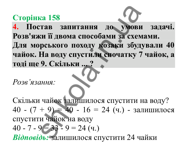 Урок 44, завдання № 4, сторінка 158 — ГДЗ Математика 3 клас Гісь 2025 частина 1
