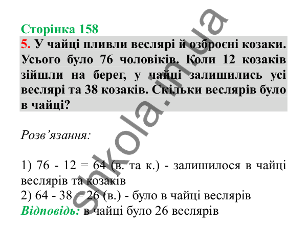 Урок 44, завдання № 5, сторінка 158 — ГДЗ Математика 3 клас Гісь 2025 частина 1