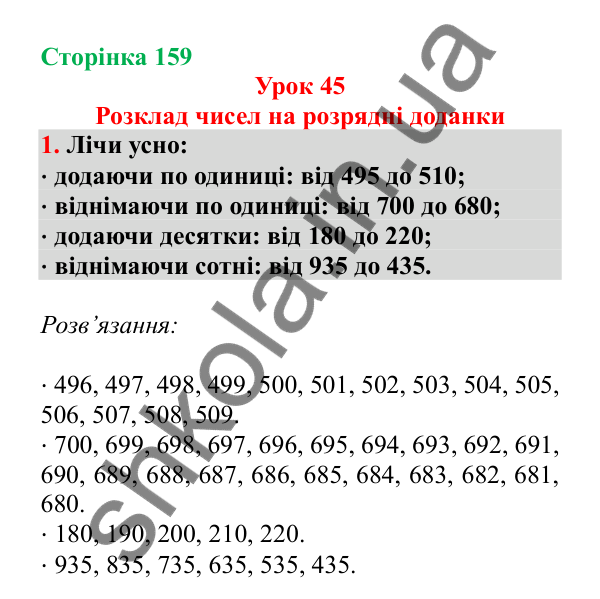 Урок 45, завдання № 1, сторінка 159 — ГДЗ Математика 3 клас Гісь 2025 частина 1