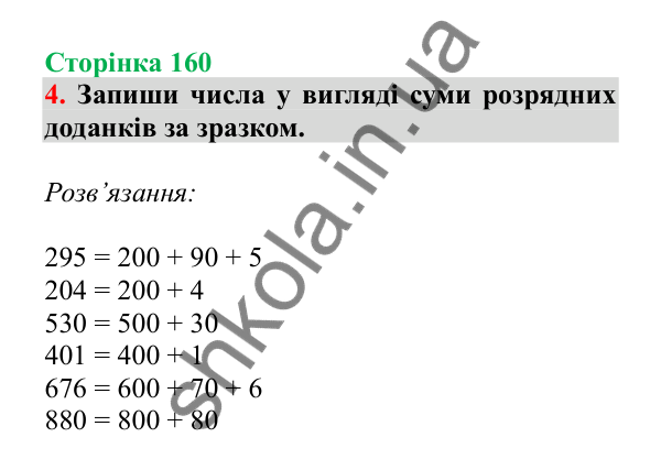 Урок 45, завдання № 4, сторінка 160 — ГДЗ Математика 3 клас Гісь 2025 частина 1