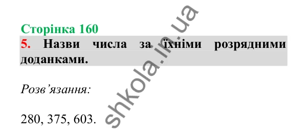 Урок 45, завдання № 5, сторінка 160 — ГДЗ Математика 3 клас Гісь 2025 частина 1