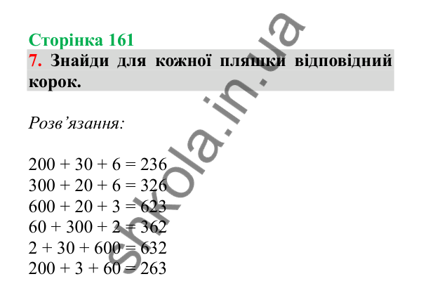 Урок 45, завдання № 7, сторінка 161 — ГДЗ Математика 3 клас Гісь 2025 частина 1