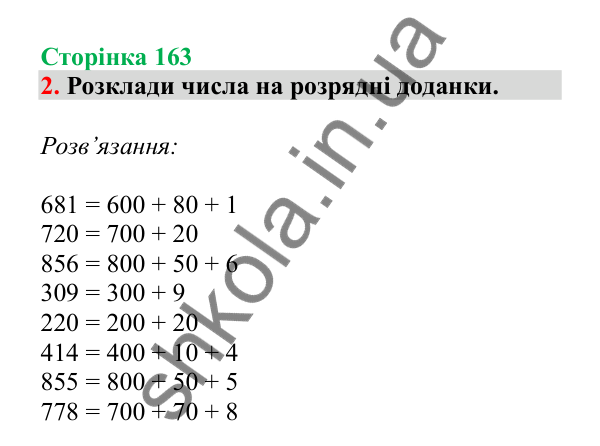 Урок 46, завдання № 2, сторінка 163 — ГДЗ Математика 3 клас Гісь 2025 частина 1