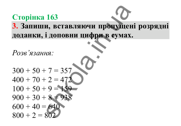 Урок 46, завдання № 3, сторінка 163 — ГДЗ Математика 3 клас Гісь 2025 частина 1